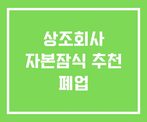 상조회사 자본잠식 추천 폐업 상조회사 자본잠식 추천 폐업