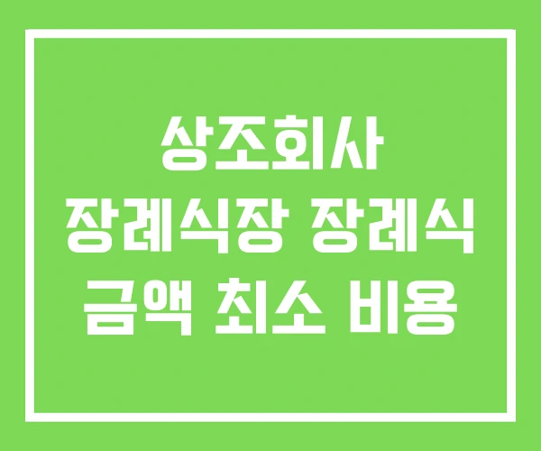 상조회사 장례식장 장례식 금액 최소 비용 상조회사 장례식장 장례식 금액 최소 비용