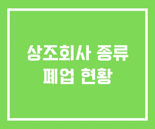 상조회사 종류 폐업 현황