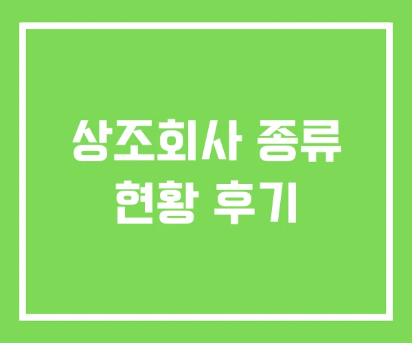 상조회사 종류 현황 후기