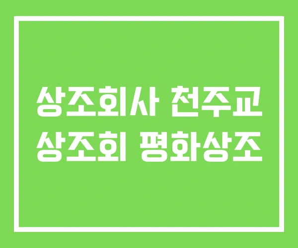 상조회사 천주교 상조회 평화상조
