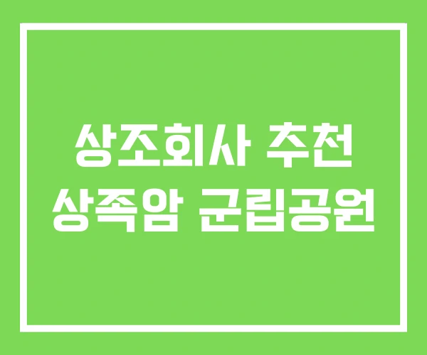상조회사 추천 상족암 군립공원