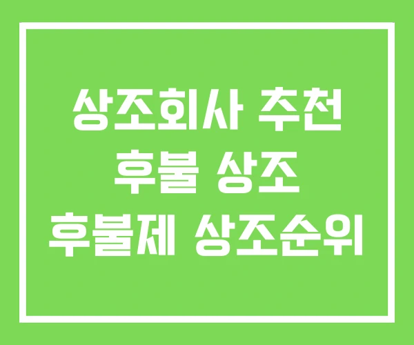 상조회사 추천 후불 상조 후불제 상조순위