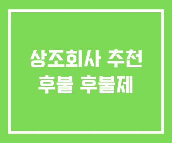 상조회사 추천 후불 후불제 상조회사 추천 후불 후불제