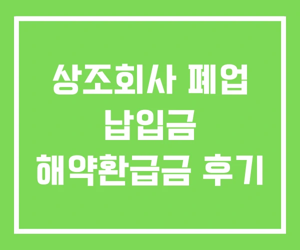 상조회사 폐업 납입금 해약환급금 후기 상조회사 폐업 납입금 해약환급금 후기