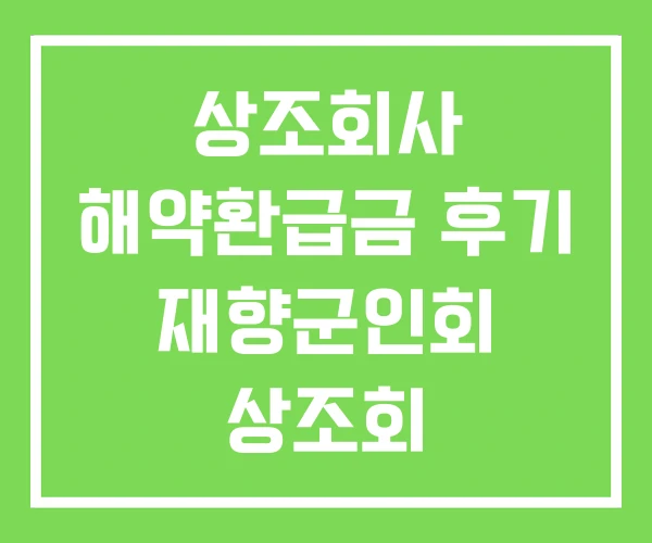 상조회사 해약환급금 후기 재향군인회 상조회 상조회사 해약환급금 후기 재향군인회 상조회