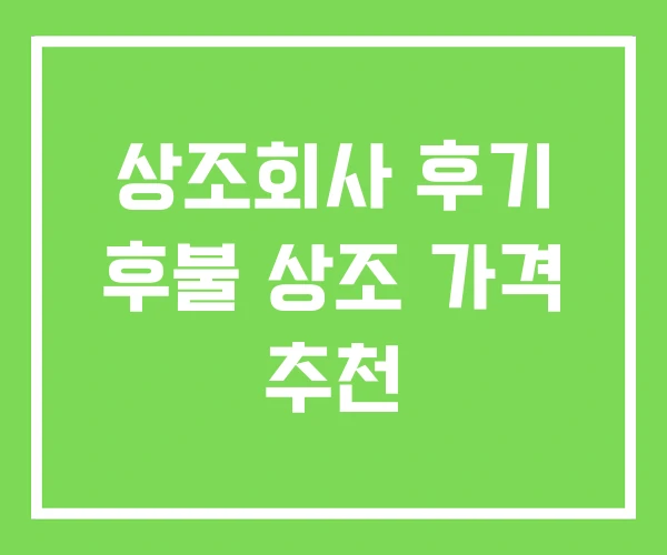 상조회사 후기 후불 상조 가격 추천 상조회사 후기 후불 상조 가격 추천
