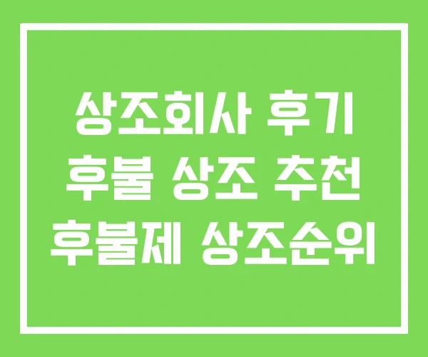 상조회사 후기 후불 상조 추천 후불제 상조순위