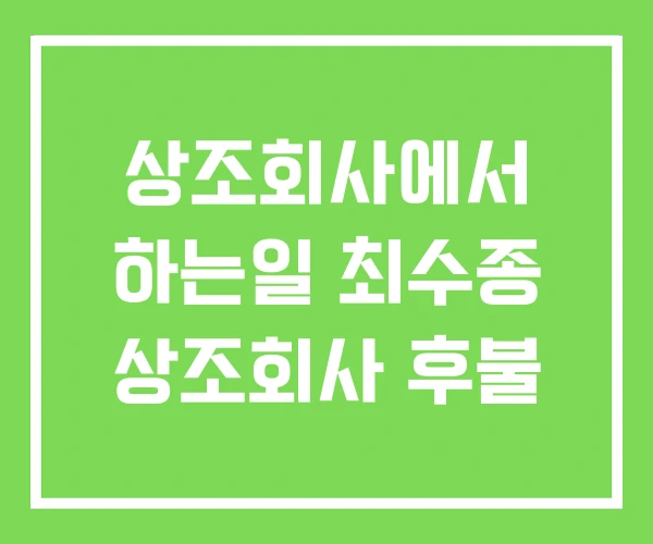 상조회사에서 하는일 최수종 상조회사 후불
