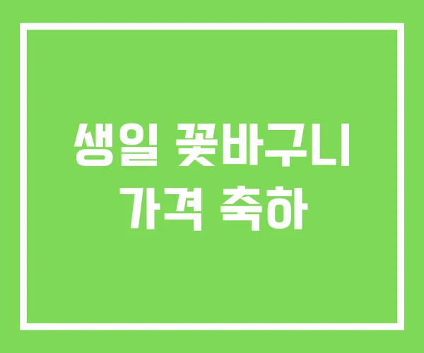 생일 꽃바구니 가격 축하 생일 꽃바구니 가격 축하