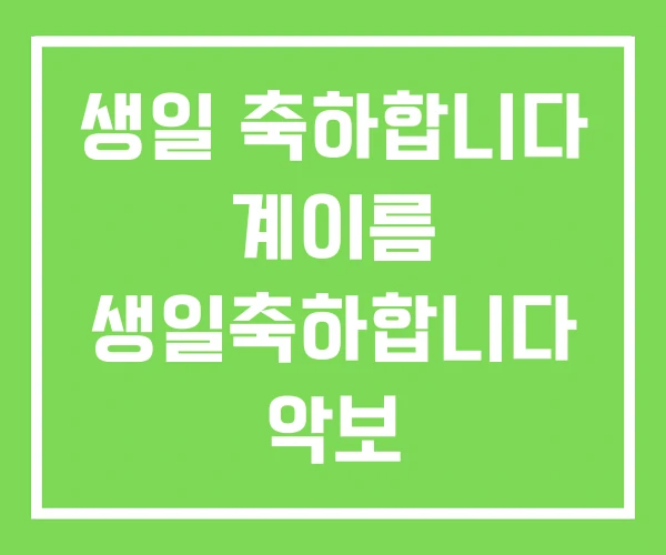 생일 축하합니다 계이름 생일축하합니다 악보