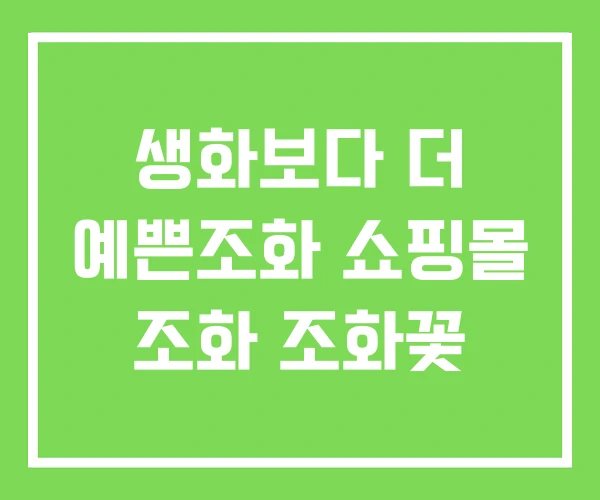 생화보다 더 예쁜조화 쇼핑몰 조화 조화꽃