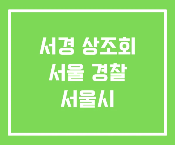 서경 상조회 서울 경찰 서울시
