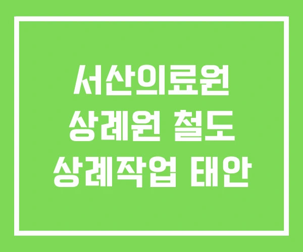 서산의료원 상례원 철도 상례작업 태안