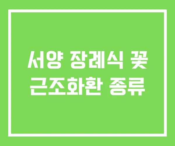 서양 장례식 꽃 근조화환 종류