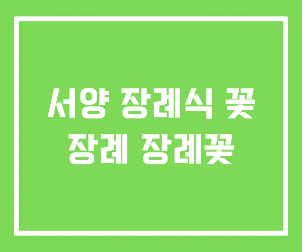 서양 장례식 꽃 장례 장례꽃