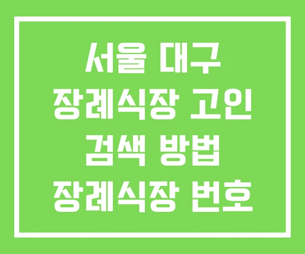 서울 대구 장례식장 고인 검색 방법 장례식장 번호