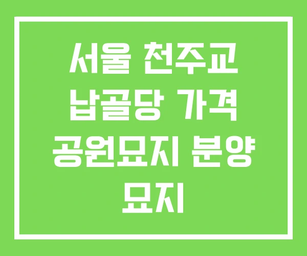 서울 천주교 납골당 가격 공원묘지 분양 묘지 서울 천주교 납골당 가격 공원묘지 분양 묘지