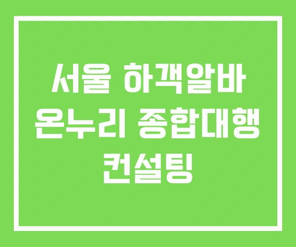 서울 하객알바 온누리 종합대행 컨설팅