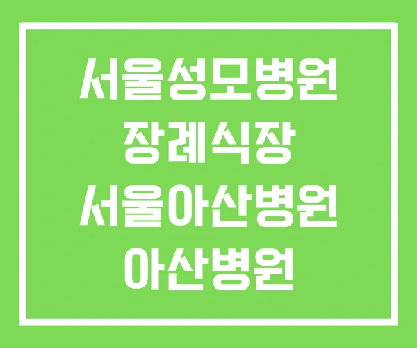 서울성모병원 장례식장 서울아산병원 아산병원