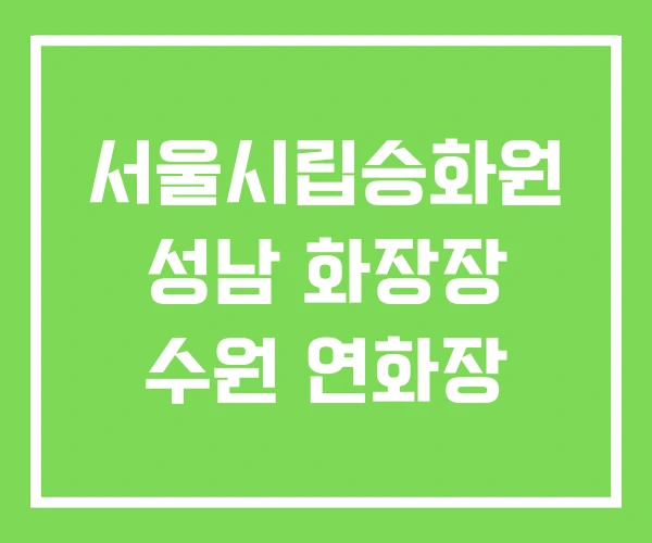 서울시립승화원 성남 화장장 수원 연화장 서울시립승화원 성남 화장장 수원 연화장