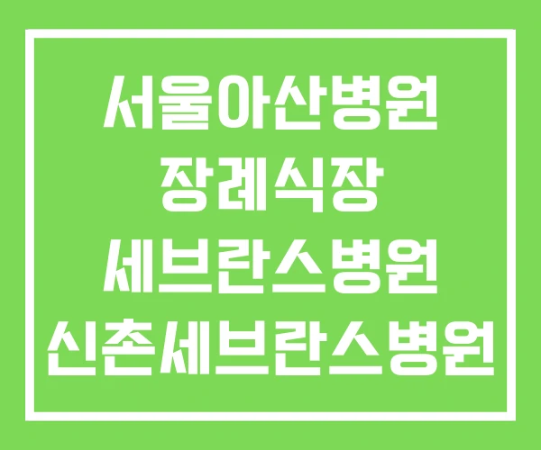 서울아산병원 장례식장 세브란스병원 신촌세브란스병원