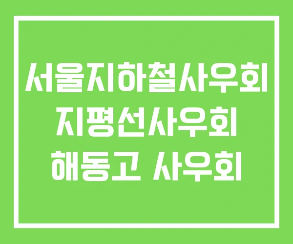 서울지하철사우회 지평선사우회 해동고 사우회 서울지하철사우회 지평선사우회 해동고 사우회