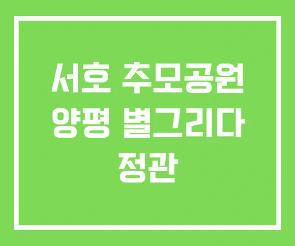 서호 추모공원 양평 별그리다 정관 서호 추모공원 양평 별그리다 정관
