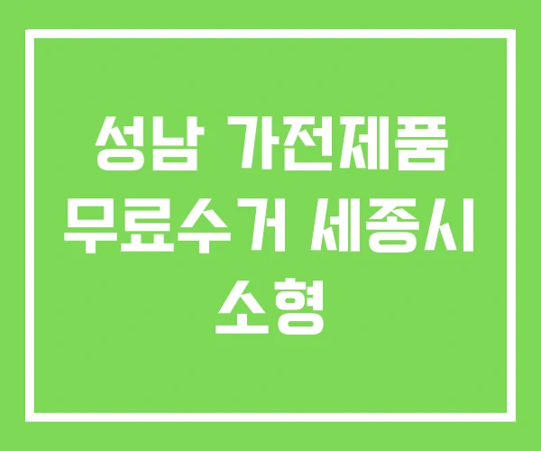 성남 가전제품 무료수거 세종시 소형