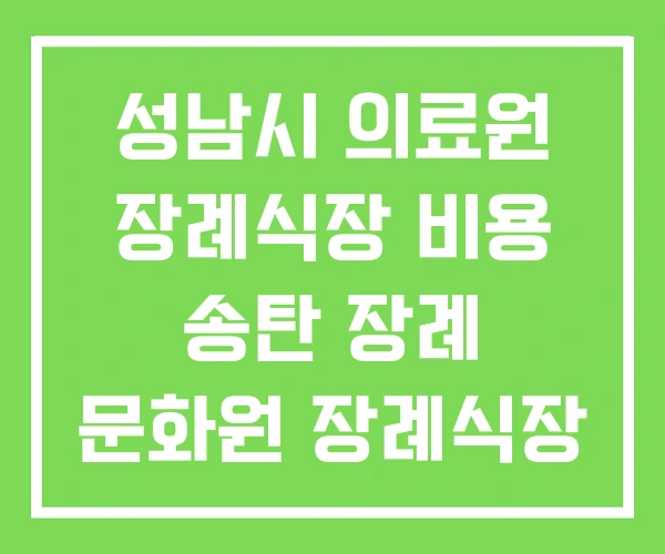 성남시 의료원 장례식장 비용 송탄 장례 문화원 장례식장 비용 성남시 의료원 장례식장 비용 송탄 장례 문화원 장례식장 비용