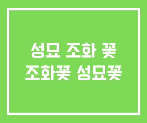 성묘 조화 꽃 조화꽃 성묘꽃 성묘 조화 꽃 조화꽃 성묘꽃