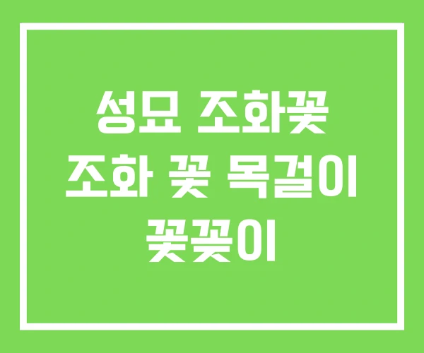 성묘 조화꽃 조화 꽃 목걸이 꽃꽂이