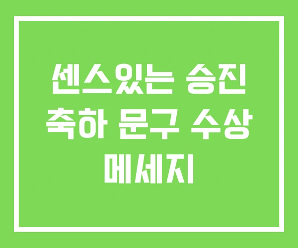 센스있는 승진 축하 문구 수상 메세지