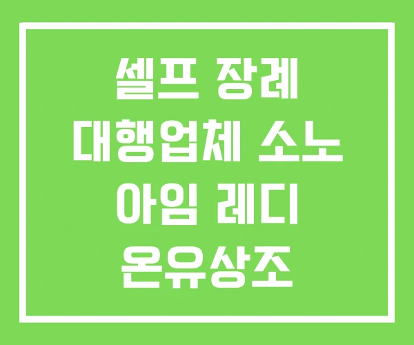 셀프 장례 대행업체 소노 아임 레디 온유상조