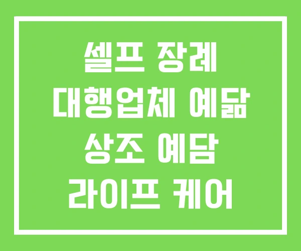 셀프 장례 대행업체 예닮 상조 예담 라이프 케어
