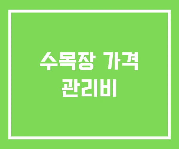 수목장 가격 관리비