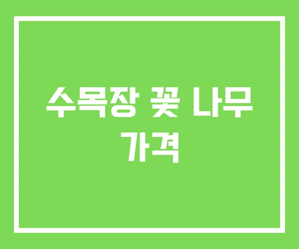 수목장 꽃 나무 가격