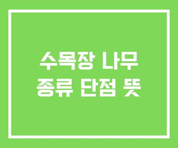 수목장 나무 종류 단점 뜻 수목장 나무 종류 단점 뜻