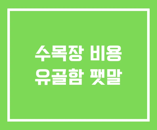 수목장 비용 유골함 팻말