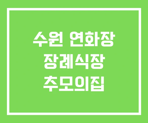 수원 연화장 장례식장 추모의집