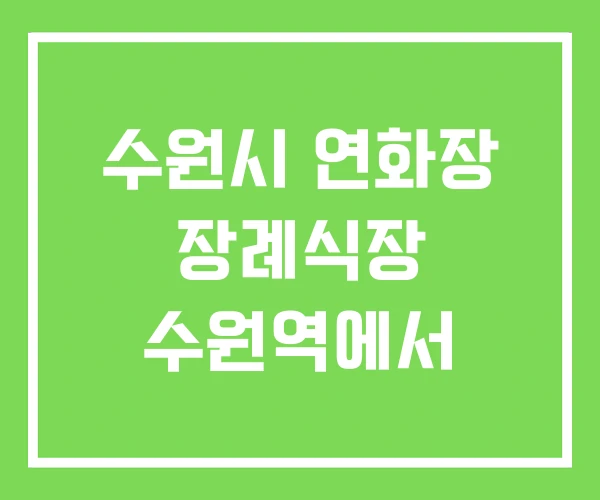 수원시 연화장 장례식장 수원역에서 수원시 연화장 장례식장 수원역에서