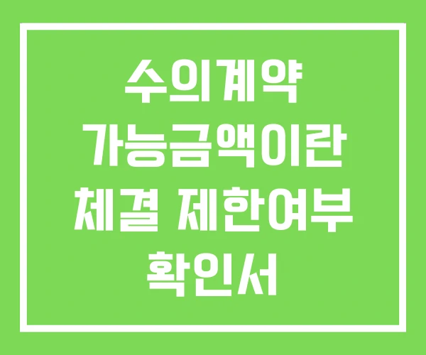 수의계약 가능금액이란 체결 제한여부 확인서