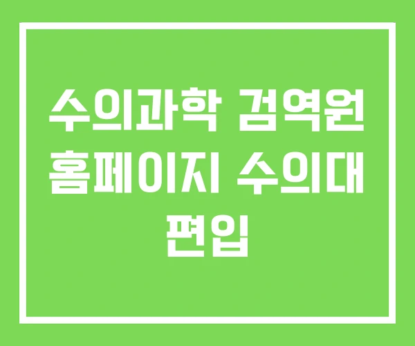 수의과학 검역원 홈페이지 수의대 편입 수의과학 검역원 홈페이지 수의대 편입