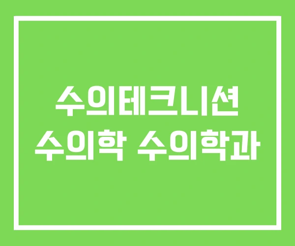 수의테크니션 수의학 수의학과 수의테크니션 수의학 수의학과