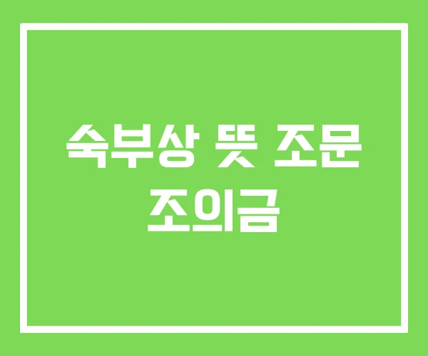 숙부상 뜻 조문 조의금 숙부상 뜻 조문 조의금