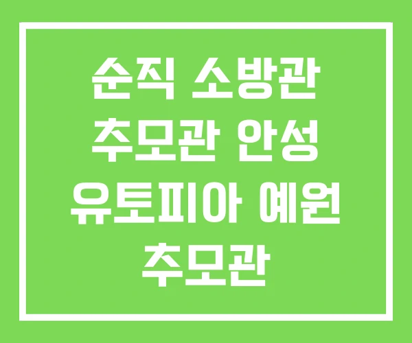 순직 소방관 추모관 안성 유토피아 예원 추모관