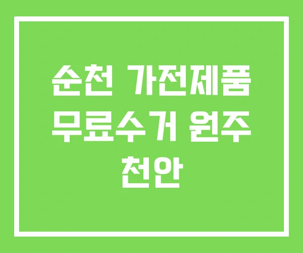 순천 가전제품 무료수거 원주 천안