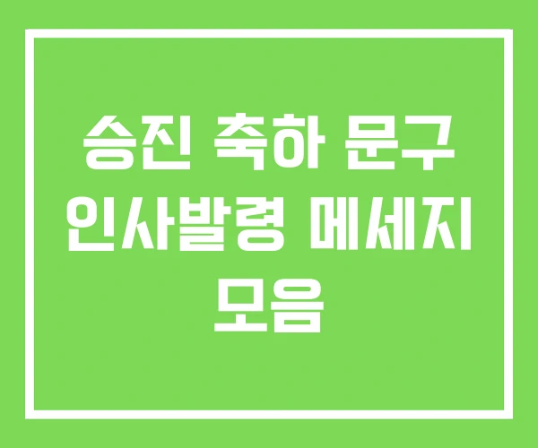 승진 축하 문구 인사발령 메세지 모음