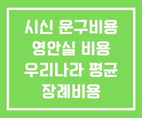 시신 운구비용 영안실 비용 우리나라 평균 장례비용 시신 운구비용 영안실 비용 우리나라 평균 장례비용