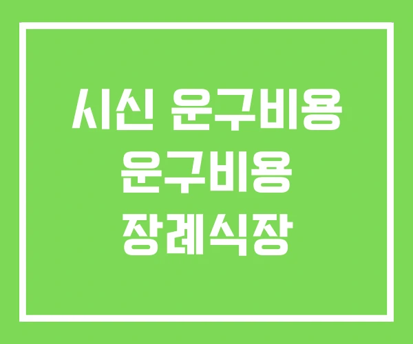 시신 운구비용 운구비용 장례식장